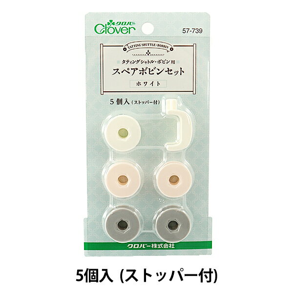 Clover(クロバー) スペアボビンセット 57-739（ホワイト） [手芸用品 和洋裁 タティングレース タティングシャトル] 　 タティングシャトル・ボビンのスペア用ボビンです。 色をたくさん使う時や大きな作品を作る時に便利なスペアボビンのセットです。 ●内容：ボビン5個、ストッパー1個、ワッシャー2個 ※ご使用には必ず、別売のタティングシャトル・ボビン（57-737、57-738）が必要になります。この商品単独では、使用できません。 ※モニターによって実物のお色と若干異なる場合がございます。 ※モニターによって実物のお色と若干異なる場合がございます。 【手芸用品・毛糸・生地の専門店 ユザワヤ】