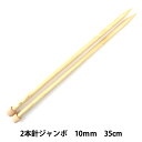 編み針 『匠 2本針 ジャンボ 10mm 54-240』 Clover クロバー