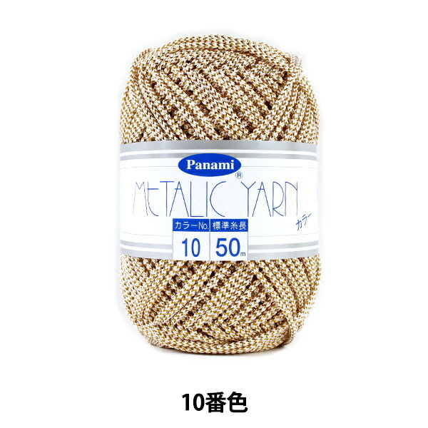 手芸糸 『メタリックヤーン カラー 10番色』 Panami パナミ タカギ繊維