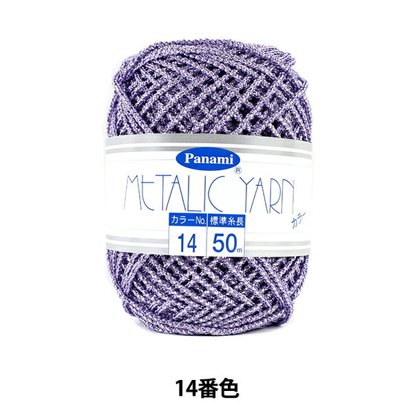 手芸糸 『メタリックヤーン カラー 14番色』 Panami パナミ タカギ繊維