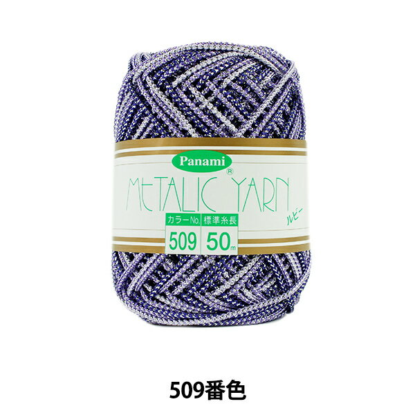 手芸糸 『メタリックヤーン ルビー 509番色』 Panami パナミ タカギ繊維