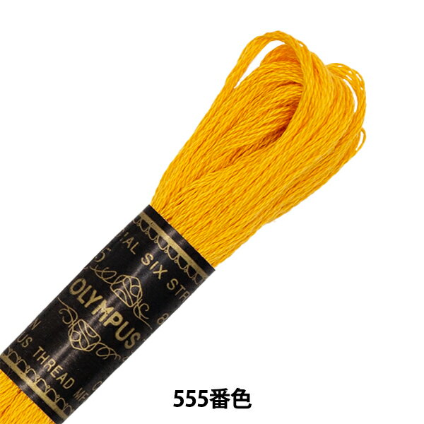 刺しゅう糸 『Olympus 25番刺繍糸 555番