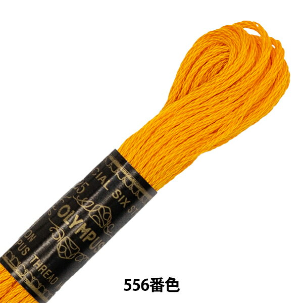刺しゅう糸 『Olympus 25番刺繍糸 556番
