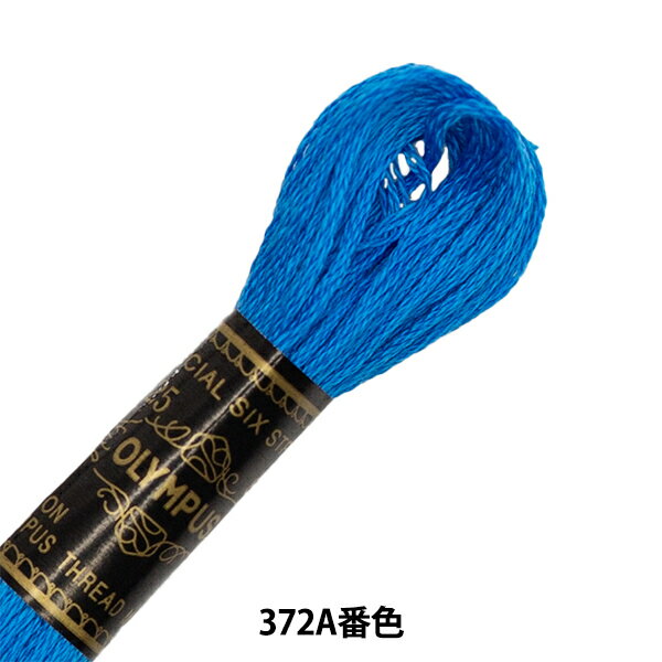 刺しゅう糸 『Olympus 25番刺繍糸 372A番色』 Olympus オリムパス