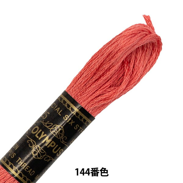 刺しゅう糸 『Olympus 25番刺繍糸 144番