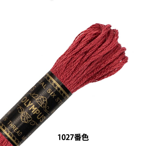 刺しゅう糸 『Olympus 25番刺繍糸 1027