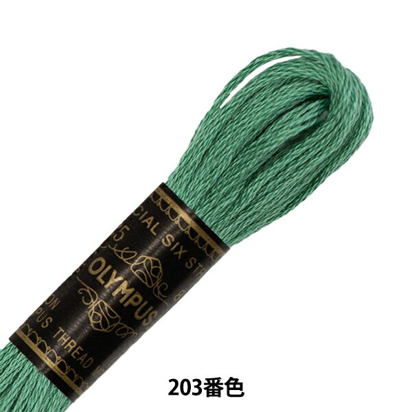 刺しゅう糸 『Olympus 25番刺繍糸 203番