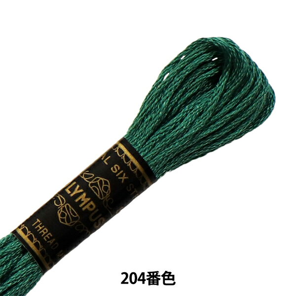 刺しゅう糸 『Olympus 25番刺繍糸 204番