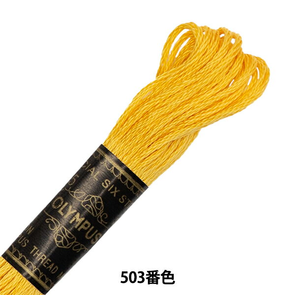 刺しゅう糸 『Olympus 25番刺繍糸 503番