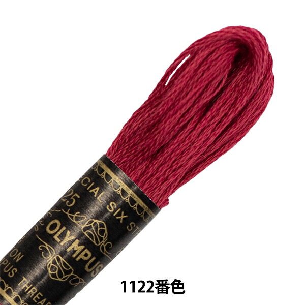 刺しゅう糸 『Olympus 25番刺繍糸 1122