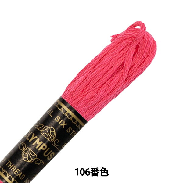 刺しゅう糸 『Olympus 25番刺繍糸 106番
