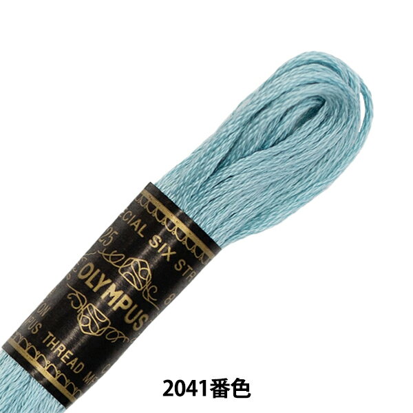 刺しゅう糸 『Olympus 25番刺繍糸 2041