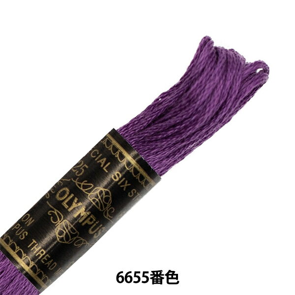 刺しゅう糸 『Olympus 25番刺繍糸 6655