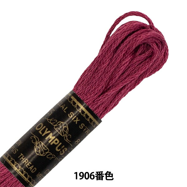 刺しゅう糸 『Olympus 25番刺繍糸 1906