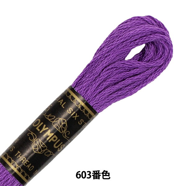 刺しゅう糸 『Olympus 25番刺繍糸 603番