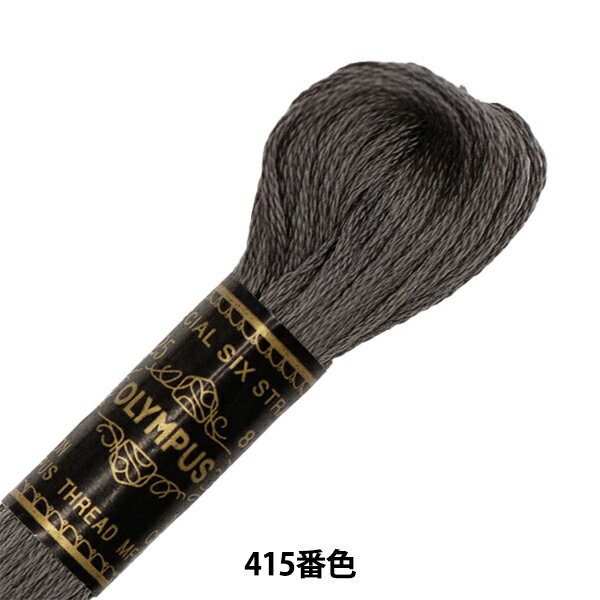 刺しゅう糸 Olympus 25番刺繍糸 415番色 Olympus オリムパス
