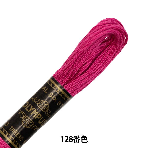 刺しゅう糸 『Olympus 25番刺繍糸 128番