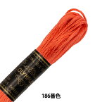刺しゅう糸 『Olympus 25番刺繍糸 186番色』 Olympus オリムパス