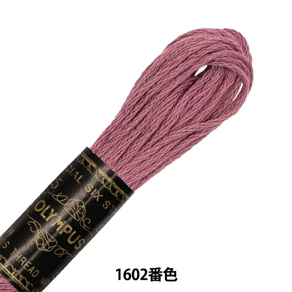 刺しゅう糸 『Olympus 25番刺繍糸 1602
