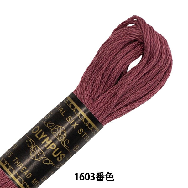 刺しゅう糸 『Olympus 25番刺繍糸 1603