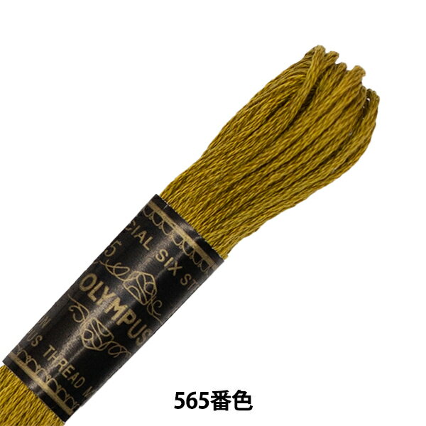 刺しゅう糸 『Olympus 25番刺繍糸 565番