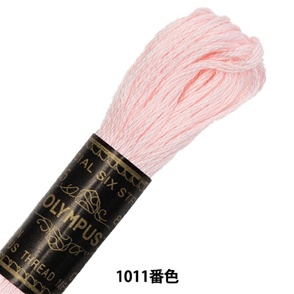 刺しゅう糸 『Olympus 25番刺繍糸 1011