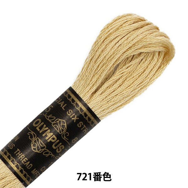 刺しゅう糸 『Olympus 25番刺繍糸 721番