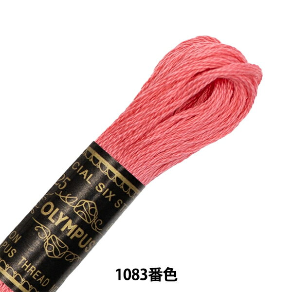 刺しゅう糸 『Olympus 25番刺繍糸 1083