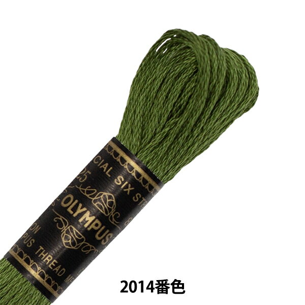刺しゅう糸 『Olympus 25番刺繍糸 2014