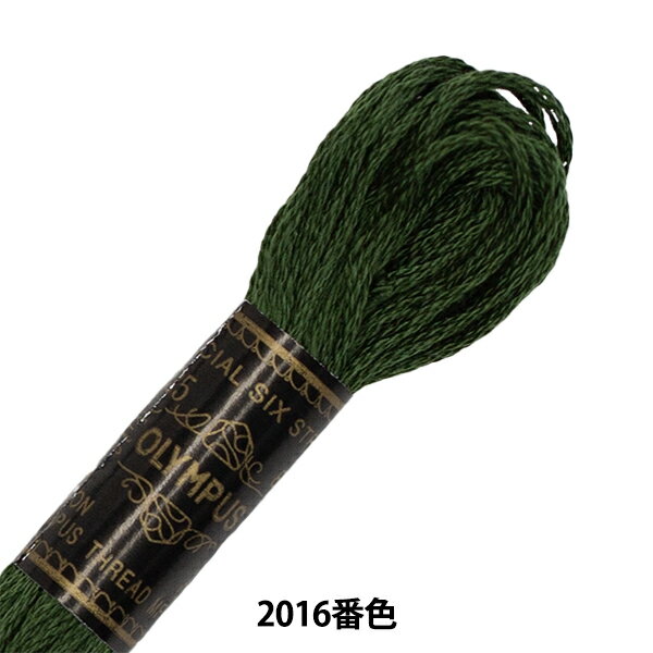 刺しゅう糸 『Olympus 25番刺繍糸 2016