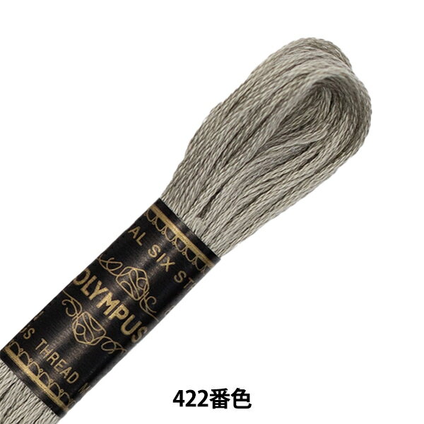 刺しゅう糸 『Olympus 25番刺繍糸 422番
