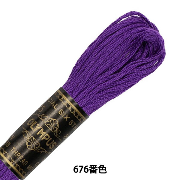 刺しゅう糸 『Olympus 25番刺繍糸 676番