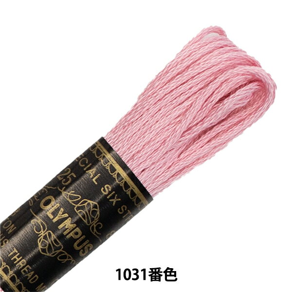 刺しゅう糸 『Olympus 25番刺繍糸 1031