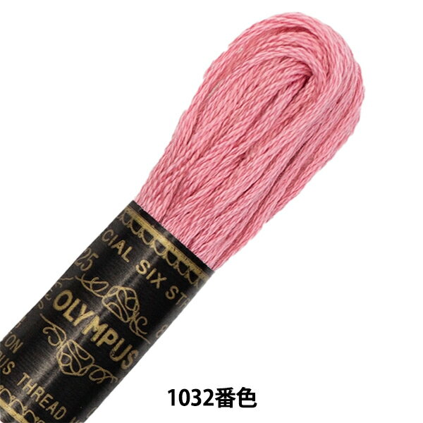 刺しゅう糸 『Olympus 25番刺繍糸 1032
