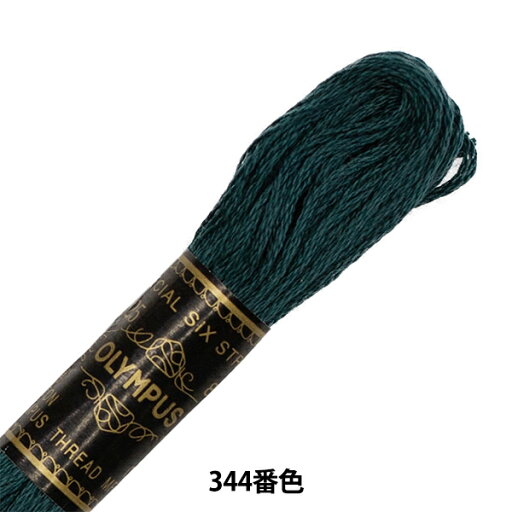 刺しゅう糸 『Olympus 25番刺繍糸 344番色』 Olympus オリムパス 刺しゅう糸 『Olympus 25番刺繍糸 344番色』 Olympus オリムパス