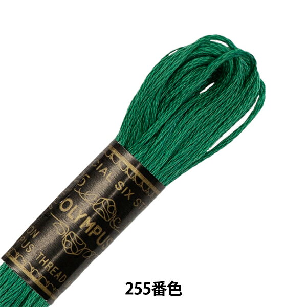 刺しゅう糸 『Olympus 25番刺繍糸 255番