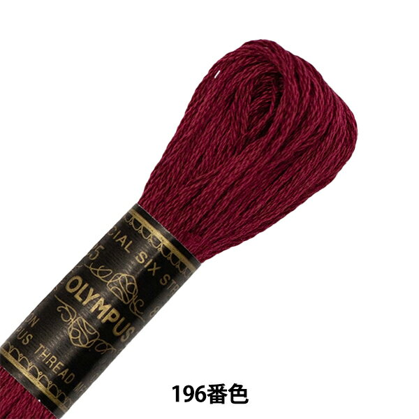 刺しゅう糸 『Olympus 25番刺繍糸 196番色』 Olympus オリムパス