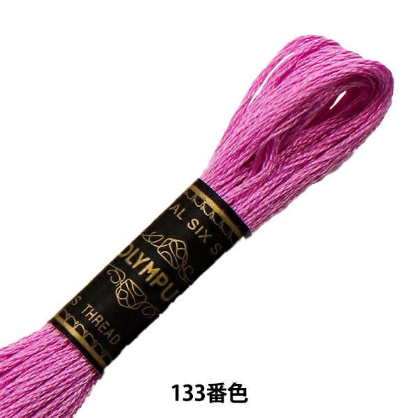 刺しゅう糸 『Olympus 25番刺繍糸 133番