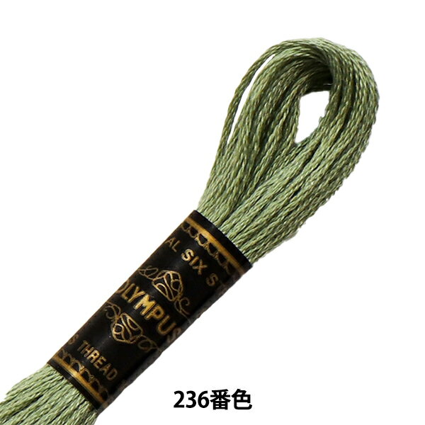 刺しゅう糸 『Olympus 25番刺繍糸 236番色』 Olympus オリムパス