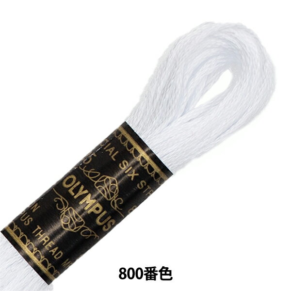 刺しゅう糸 『Olympus 25番刺繍糸 800番色』 Olympus オリムパス