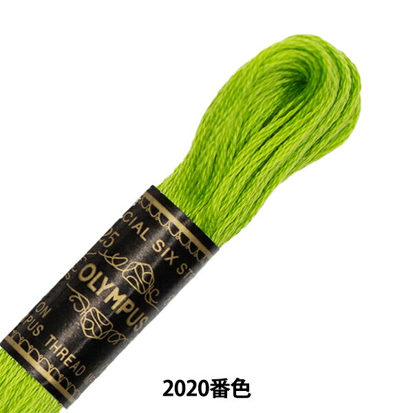 刺しゅう糸 『Olympus 25番刺繍糸 2020