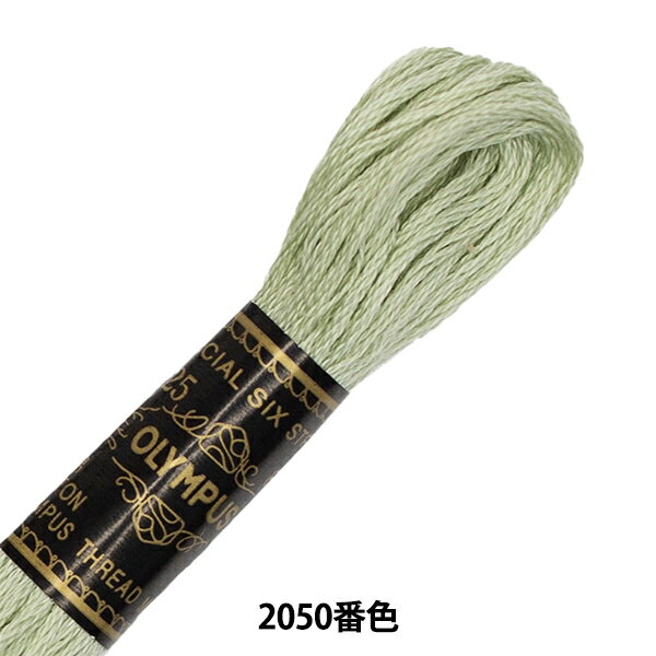刺しゅう糸 『Olympus 25番刺繍糸 2050番色』 Olympus オリムパス