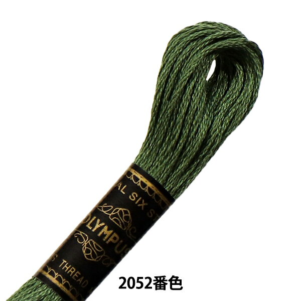 刺しゅう糸 『Olympus 25番刺繍糸 2052