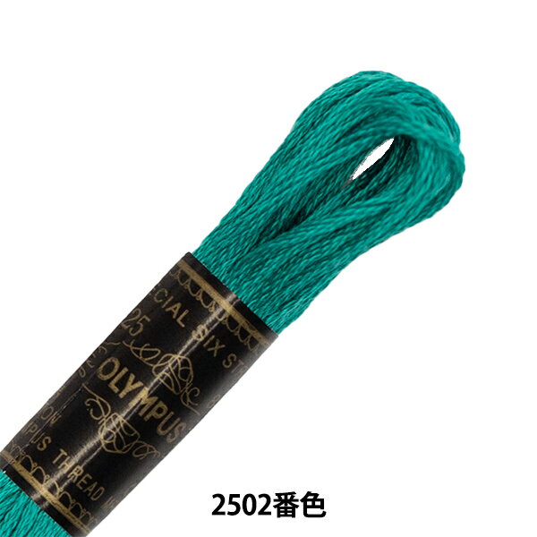 刺しゅう糸 『Olympus 25番刺繍糸 2502