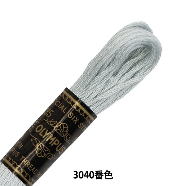 刺しゅう糸 『Olympus 25番刺繍糸 3040