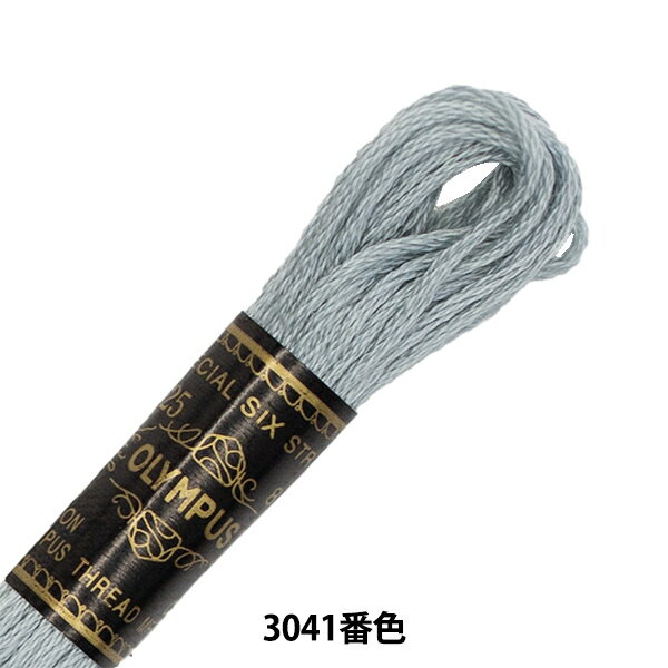 刺しゅう糸 『Olympus 25番刺繍糸 3041