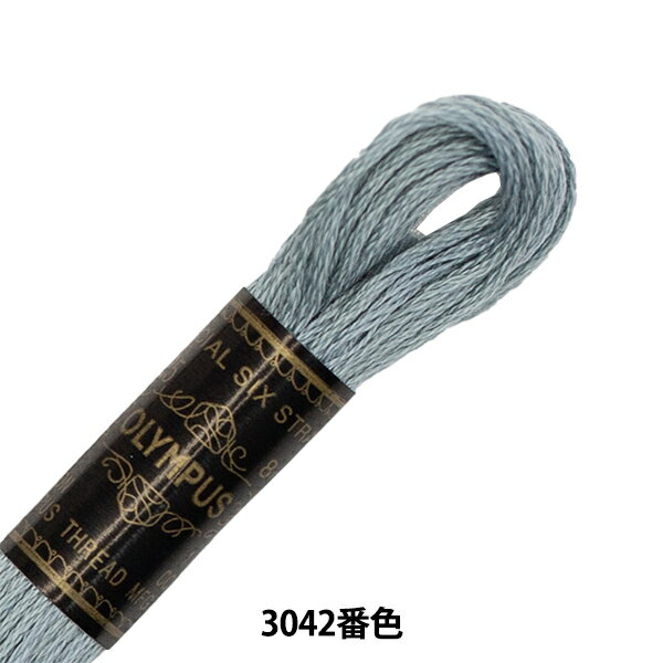 刺しゅう糸 『Olympus 25番刺繍糸 3042