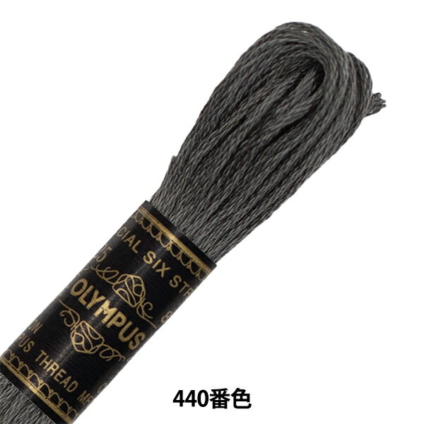 刺しゅう糸 『Olympus 25番刺繍糸 440番