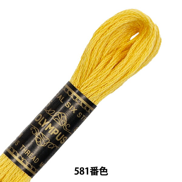 刺しゅう糸 『Olympus 25番刺繍糸 581番