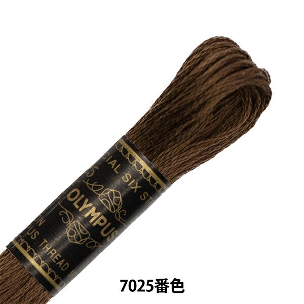 刺しゅう糸 『Olympus 25番刺繍糸 7025